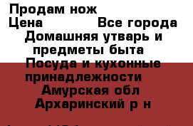 Продам нож proff cuisine › Цена ­ 5 000 - Все города Домашняя утварь и предметы быта » Посуда и кухонные принадлежности   . Амурская обл.,Архаринский р-н